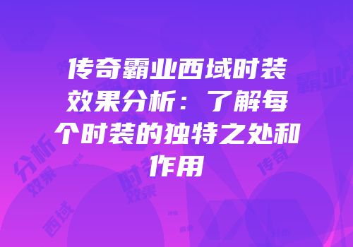 传奇霸业西域时装效果分析：了解每个时装的独特之处和作用
