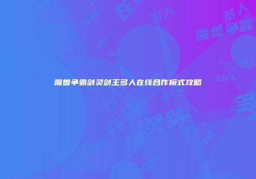 魔兽争霸剑灵剑王多人在线合作模式攻略