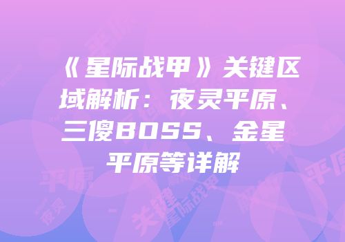 《星际战甲》关键区域解析：夜灵平原、三傻BOSS、金星平原等详解