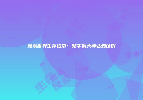 像素世界生存指南：新手到大师必知法则