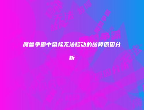 魔兽争霸中鼠标无法移动的故障原因分析