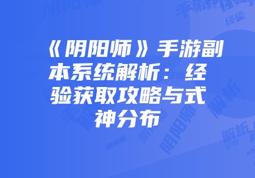《阴阳师》手游副本系统解析：经验获取攻略与式神分布