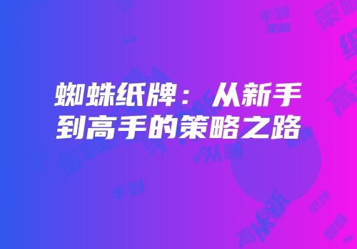 蜘蛛纸牌：从新手到高手的策略之路