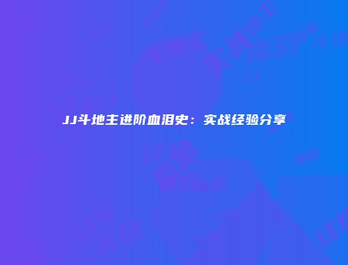 JJ斗地主进阶血泪史：实战经验分享