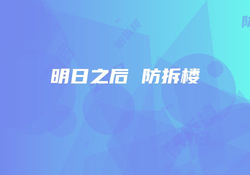 明日之后 防拆楼