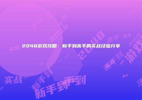 2048游戏攻略：新手到高手的实战经验分享