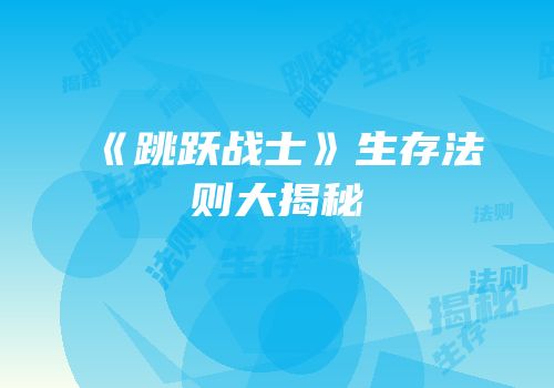 《跳跃战士》生存法则大揭秘