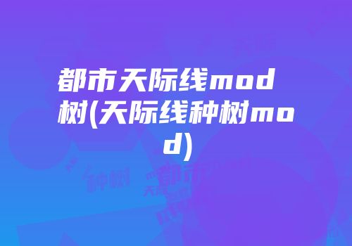 都市天际线mod 树(天际线种树mod)