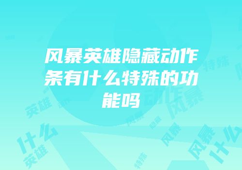 风暴英雄隐藏动作条有什么特殊的功能吗