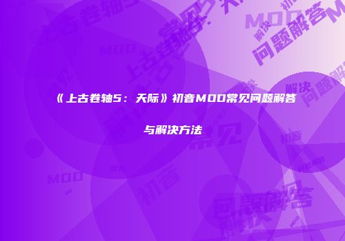 《上古卷轴5：天际》初音MOD常见问题解答与解决方法