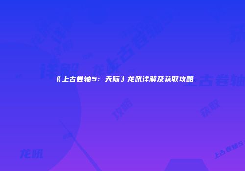 《上古卷轴5：天际》龙吼详解及获取攻略