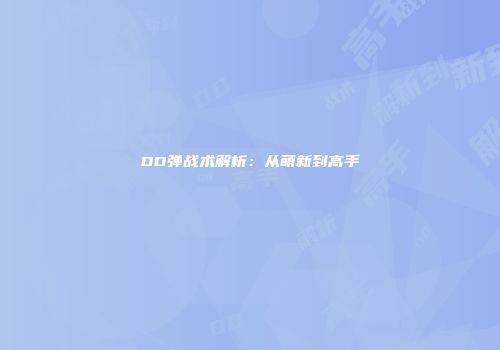 DD弹战术解析：从萌新到高手