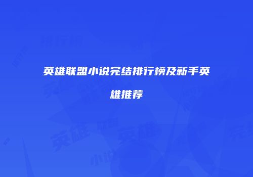 英雄联盟小说完结排行榜及新手英雄推荐