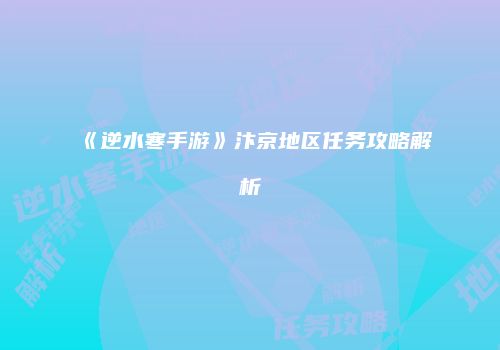 《逆水寒手游》汴京地区任务攻略解析