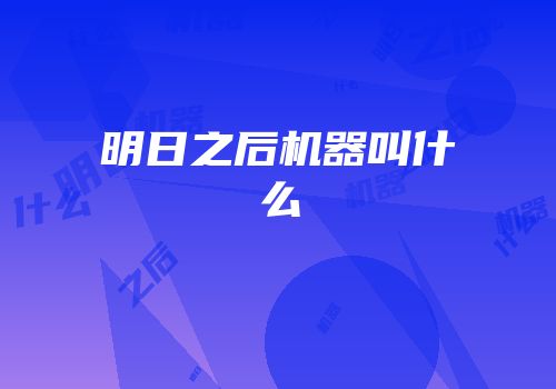 明日之后机器叫什么