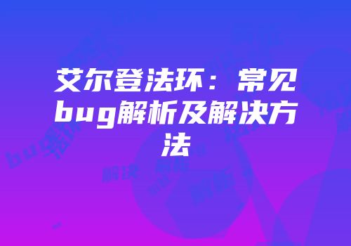艾尔登法环：常见bug解析及解决方法