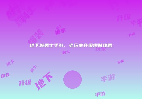 地下城勇士手游：老玩家升级爆装攻略