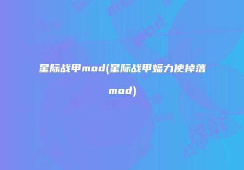 星际战甲mod(星际战甲蝠力使掉落mod)