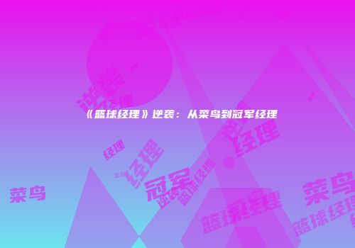 《篮球经理》逆袭：从菜鸟到冠军经理