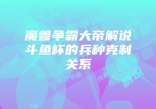 魔兽争霸大帝解说斗鱼杯的兵种克制关系