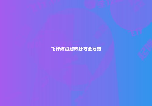 飞行模拟起降技巧全攻略