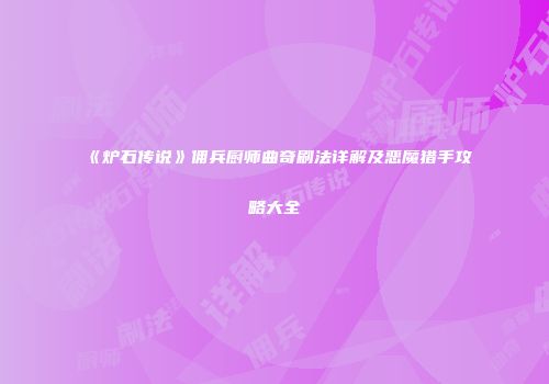 《炉石传说》佣兵厨师曲奇刷法详解及恶魔猎手攻略大全