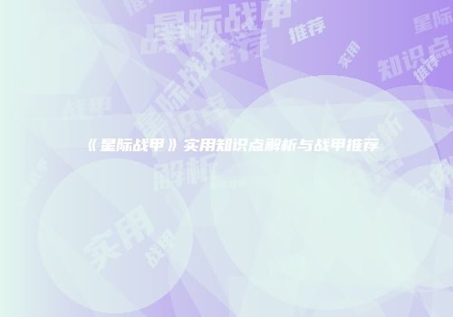 《星际战甲》实用知识点解析与战甲推荐