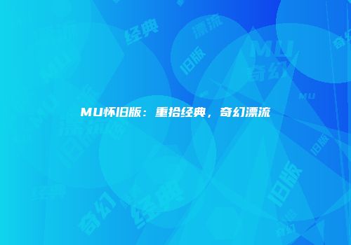 MU怀旧版：重拾经典，奇幻漂流