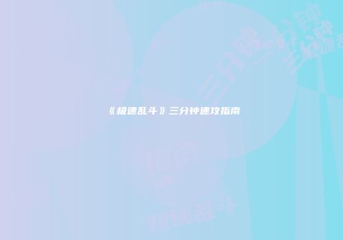 《极速乱斗》三分钟速攻指南