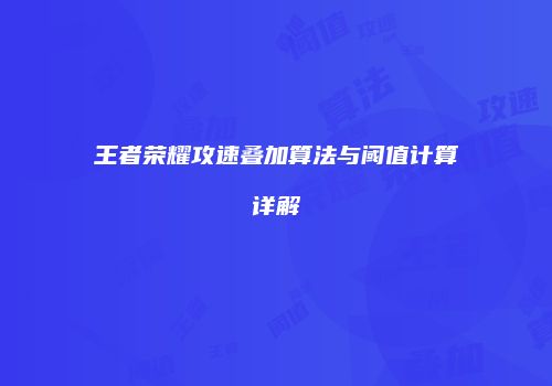 王者荣耀攻速叠加算法与阈值计算详解