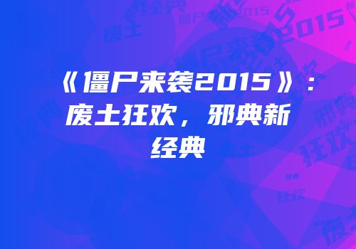 《僵尸来袭2015》：废土狂欢，邪典新经典
