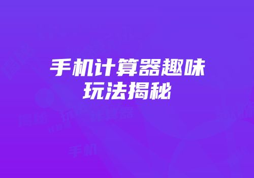 手机计算器趣味玩法揭秘
