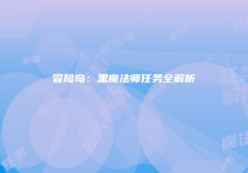 冒险岛：黑魔法师任务全解析