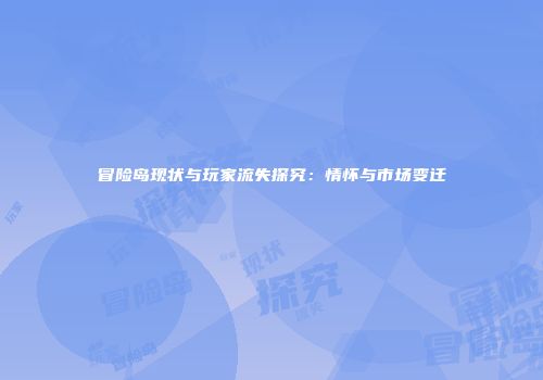 冒险岛现状与玩家流失探究：情怀与市场变迁