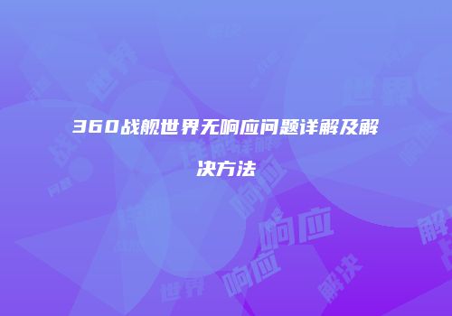 360战舰世界无响应问题详解及解决方法