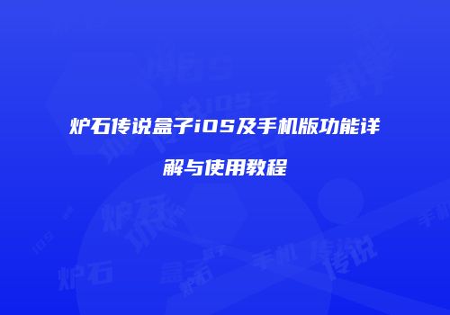 炉石传说盒子iOS及手机版功能详解与使用教程