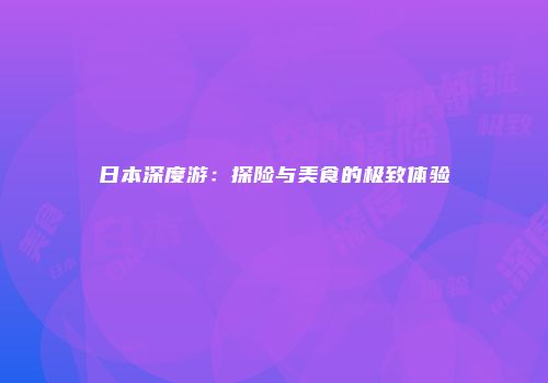 日本深度游：探险与美食的极致体验