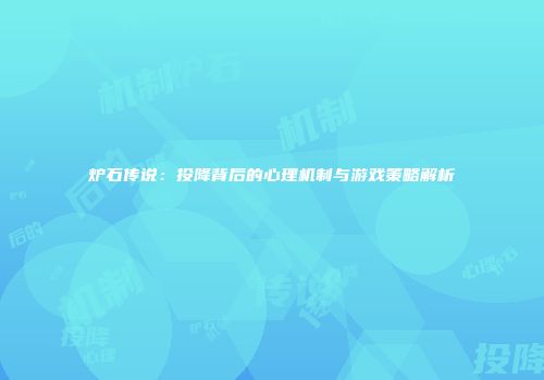 炉石传说：投降背后的心理机制与游戏策略解析