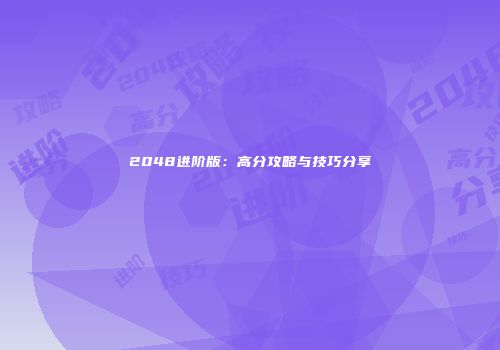 2048进阶版：高分攻略与技巧分享