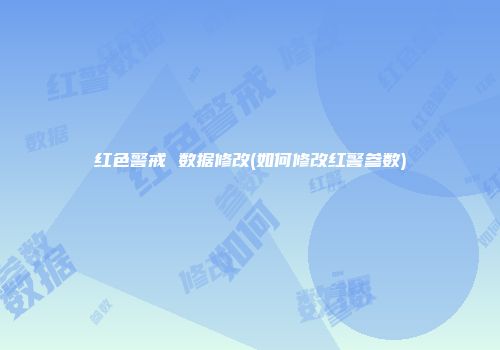 红色警戒 数据修改(如何修改红警参数)