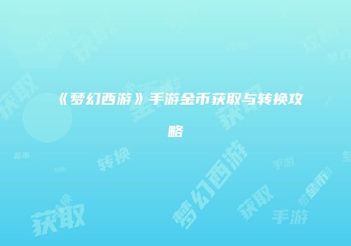 《梦幻西游》手游金币获取与转换攻略