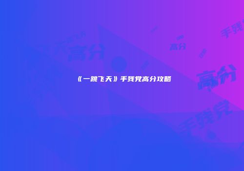 《一跳飞天》手残党高分攻略