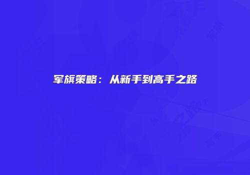 军旗策略：从新手到高手之路