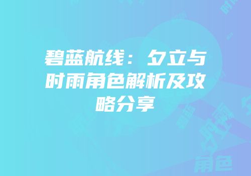 碧蓝航线：夕立与时雨角色解析及攻略分享