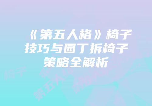 《第五人格》椅子技巧与园丁拆椅子策略全解析
