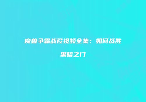 魔兽争霸战役视频全集：如何战胜黑暗之门