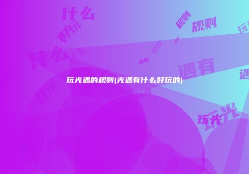玩光遇的规则(光遇有什么好玩的)