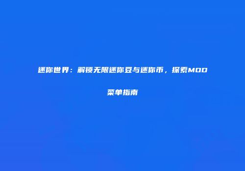 迷你世界：解锁无限迷你豆与迷你币，探索MOD菜单指南