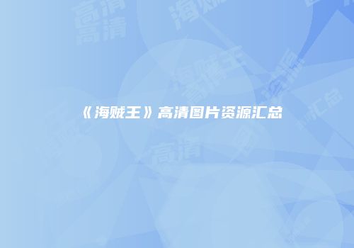 《海贼王》高清图片资源汇总