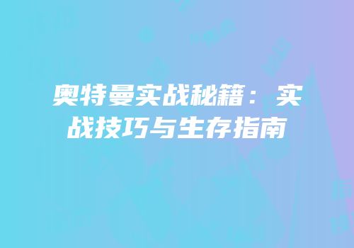 奥特曼实战秘籍：实战技巧与生存指南